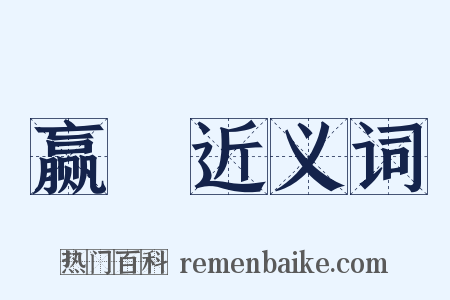 赢幐近义词是什么意思的图片